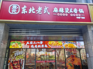 杭景元麻辣烫新天地店
