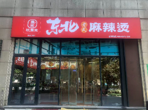 杭景元麻辣烫宜春店